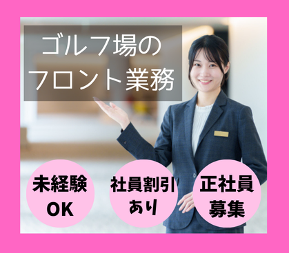 【正社員募集】ゴルフ場のフロント業務★未経験OK★充実したサポート体制★社員割引あり