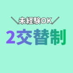 【経験不問】半導体製造装置の組立・調整スタッフ｜家電付き寮完備（月3.5万円）｜黒川郡大和町