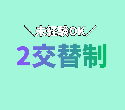 【経験不問】半導体製造装置の組立・調整スタッフ｜家電付き寮完備（月3.5万円）｜黒川郡大和町