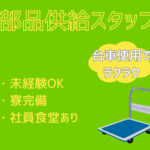 【時給1,500円／寮完備・自己負担4万円まで】重量物の手運びなし！台車使用でラクラク／未経験OK★小型EVトラック製造工場の部品供給スタッフ