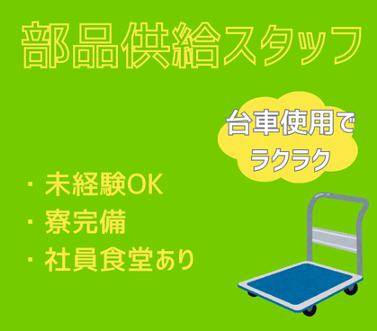 【時給1,500円/寮完備・自己負担4万円まで】重量物の手運びなし!台車使用でラクラク/未経験OK★小型EVトラック製造工場の部品供給スタッフ