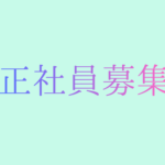 【月給28.7万円～】土日祝休み・年間休日125日｜一部リモートあり｜システムエンジニア募集
