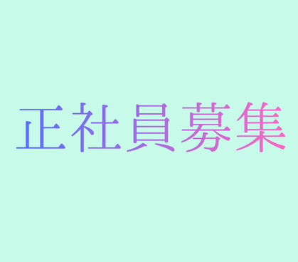 【月給28.7万円～】土日祝休み・年間休日125日｜一部リモートあり｜システムエンジニア募集