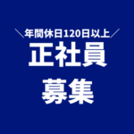【正社員募集】頑張りが収入につながる不動産営業★未経験からスタートOK★月給30万円以上も可