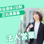 土日祝休み／年間休日128日／経営者・士業との信頼関係を築き、企業成長を支えるアライアンス営業