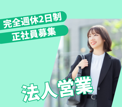 土日祝休み/年間休日128日/経営者・士業との信頼関係を築き、企業成長を支えるアライアンス営業