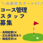 【時給1,200円】日本ゴルフツアー機構提携ゴルフ場でコース管理！車通勤OK・無料駐車場あり／屋外で働ける長期案件