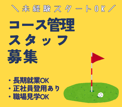 【時給1,200円】日本ゴルフツアー機構提携ゴルフ場でコース管理!車通勤OK・無料駐車場あり/屋外で働ける長期案件