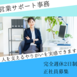 営業事務｜営業・技術チームを支える進行管理ポジション｜月給28.5万円以上・年間休日122日