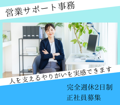 営業事務|営業・技術チームを支える進行管理ポジション|月給28.5万円以上・年間休日122日