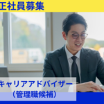 【管理職候補】最短半年でマネジメントへ｜年間休日131日｜試用期間後は原則リモート勤務
