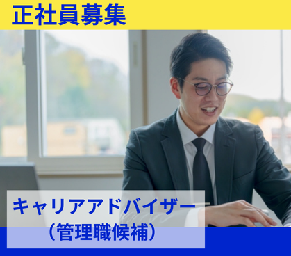 【管理職候補】最短半年でマネジメントへ｜年間休日131日｜試用期間後は原則リモート勤務