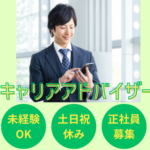 【正社員】未経験から年収1000万円も目指せる環境★IT業界特化のキャリアアドバイザー／年間休日125日×土日祝休み／渋谷駅徒歩6分