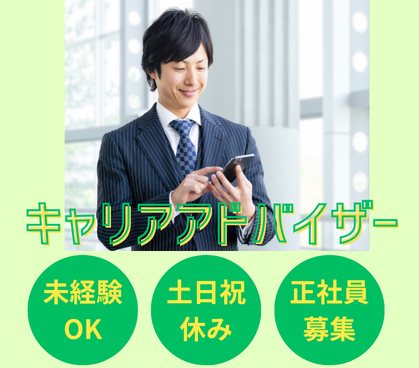 【正社員】未経験から年収1000万円も目指せる環境★IT業界特化のキャリアアドバイザー/年間休日125日×土日祝休み/渋谷駅徒歩6分