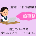 【時給1,500円】週3日勤務｜10時～15時勤務｜給与支給の休憩あり｜扶養内OKの一般事務