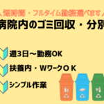 【病院内の清潔を守る】時給1350円！日払いOKのゴミ回収・清掃スタッフ募集！週3日～無理なく安定して働けます！