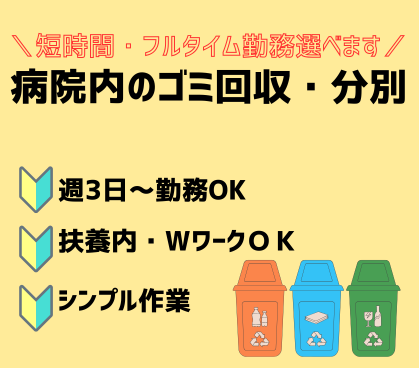 【病院内の清潔を守る】時給1350円！日払いOKのゴミ回収・清掃スタッフ募集！週3日～無理なく安定して働けます！