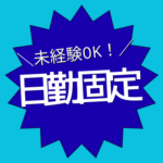 【時給1,200円】未経験OK！先輩社員がサポート★粉体塗装メーカーで検査・梱包／土日祝休み／日払い対応可