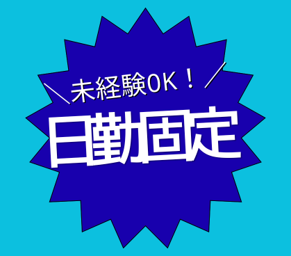 【時給1,200円】未経験OK!先輩社員がサポート★粉体塗装メーカーで検査・梱包/土日祝休み/日払い対応可