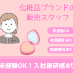 【時給1,350円＋交通費支給】未経験OK！入社後研修あり★世界的に展開する化粧品ブランドで販売スタッフ／東武宇都宮駅すぐ