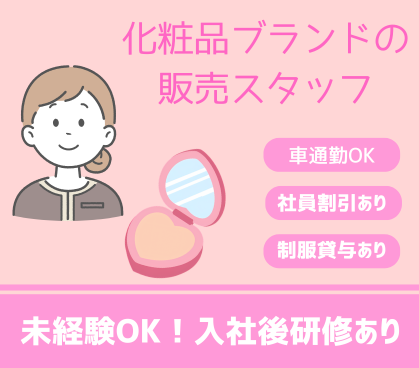 【時給1,350円+交通費支給】未経験OK!入社後研修あり★世界的に展開する化粧品ブランドで販売スタッフ/東武宇都宮駅すぐ