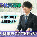 【人材紹介経験を活かせる】年間休日130日×土日祝休み★インセンティブ制度あり★髪色・ネイル自由