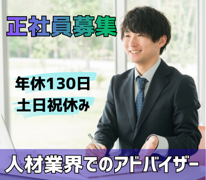 【人材紹介経験を活かせる】年間休日130日×土日祝休み★インセンティブ制度あり★髪色・ネイル自由