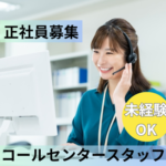 【未経験歓迎】バイク買取の電話受付・問い合わせ対応スタッフ（コールセンター）｜年間休日120日・賞与年2回・研修充実