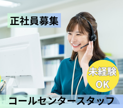 【未経験歓迎】バイク買取の電話受付・問い合わせ対応スタッフ（コールセンター）｜年間休日120日・賞与年2回・研修充実