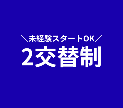 時給1,850円／半導体装置の製造・検査／家具家電付きの社員寮完備／無料送迎バスあり