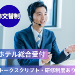 【未経験歓迎】3交替制｜ホテル電話受付・カスタマーサポート（受電オペレーター）｜月給30万円～｜五反田駅徒歩2分｜夏季・冬季休暇あり