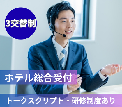 【未経験歓迎】3交替制｜ホテル電話受付・カスタマーサポート（受電オペレーター）｜月給30万円～｜五反田駅徒歩2分｜夏季・冬季休暇あり