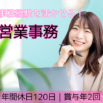 【事務経験者歓迎】営業事務｜年間休日120日｜完全週休2日制｜賞与年2回｜資格取得支援あり｜千葉県御宿町