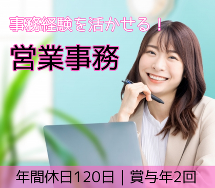 【事務経験者歓迎】営業事務｜年間休日120日｜完全週休2日制｜賞与年2回｜資格取得支援あり｜千葉県御宿町