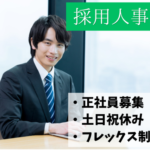 採用担当（人事）｜生成AIスタートアップで組織づくりをリード｜年収500万円～