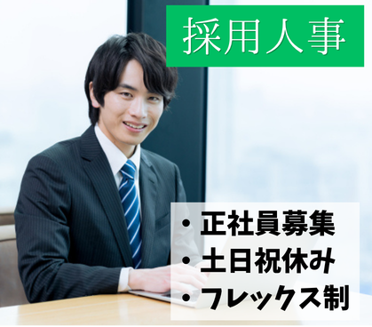 採用担当(人事)|生成AIスタートアップで組織づくりをリード|年収500万円~