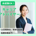 未経験からキャリアアドバイザーへ｜年間休日131日・土日祝休み｜最短半年でリーダー昇格も可能