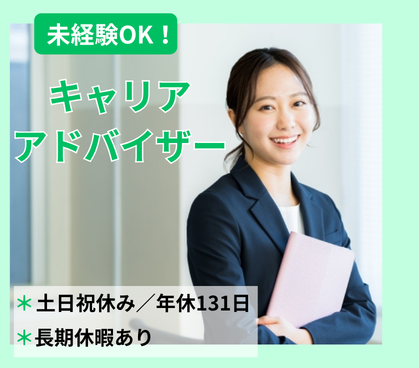 未経験からキャリアアドバイザーへ｜年間休日131日・土日祝休み｜最短半年でリーダー昇格も可能