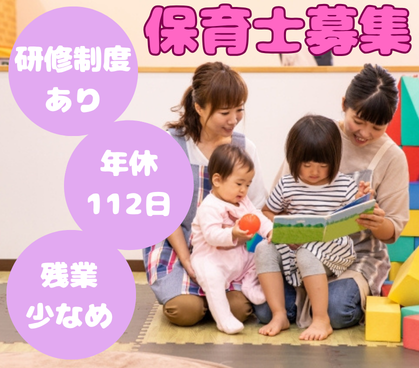 【宇都宮市／保育士】日曜定休・残業少なめ♪研修制度がしっかり整った保育園で一緒にお仕事しませんか？【保育士資格必須】