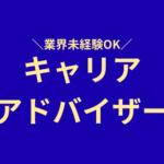 【業界未経験歓迎】キャリアアドバイザー｜人と企業をつなぐ仕事｜賞与年4回｜土日祝休み｜年間休日125日以上｜新宿御苑前駅徒歩1分