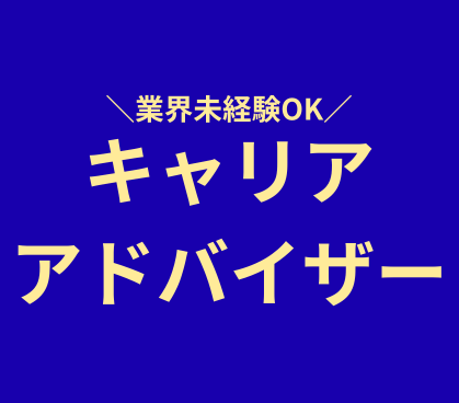 【業界未経験歓迎】キャリアアドバイザー|人と企業をつなぐ仕事|賞与年4回|土日祝休み|年間休日125日以上|新宿御苑前駅徒歩1分