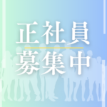 【正社員】建設現場を支える仕事★未経験歓迎★土日祝休み×長期休暇あり