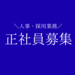 【正社員募集】人事・採用業務★昇給・賞与あり★キャリアアップできる環境★新宿駅より徒歩4分