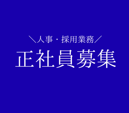 【正社員募集】人事・採用業務★昇給・賞与あり★キャリアアップできる環境★新宿駅より徒歩4分