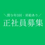 人材を支える会社を、バックオフィスから支える。未経験から人事・労務の専門スキルを身につけられる管理部門スタッフ募集。