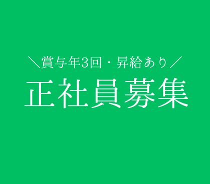 人材を支える会社を、バックオフィスから支える。未経験から人事・労務の専門スキルを身につけられる管理部門スタッフ募集。