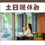 【未経験歓迎】営業事務｜土日祝休み｜残業月平均10時間程度｜服装・ネイル自由