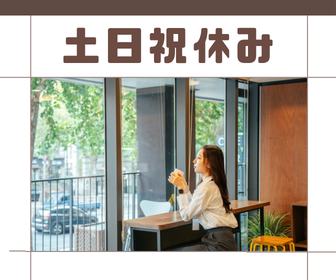 【未経験歓迎】営業事務｜土日祝休み｜残業月平均10時間程度｜服装・ネイル自由
