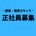 【業界未経験歓迎】新店舗10月オープン予定CMでおなじみの安定企業で接客・販売スタッフ｜月平均残業10時間以下｜賞与年3回｜インターパーク