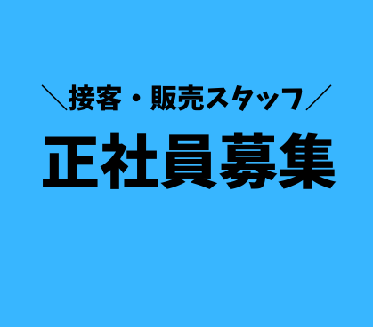 【業界未経験歓迎】新店舗10月オープン予定CMでおなじみの安定企業で接客・販売スタッフ|月平均残業10時間以下|賞与年3回|インターパーク
